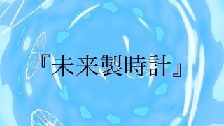 未来製時計/初音ミク