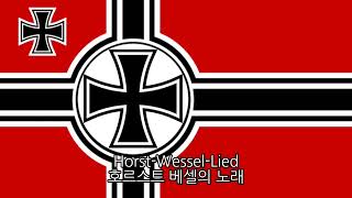 [나치 독일 국가] 호르스트 베셀의 노래/Horst Wessel Lied (한국어 가사, 풀버전)