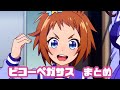 【ウマ娘】ビコーペガサスまとめ【2期+おまけ】