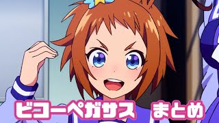 【ウマ娘】ビコーペガサスまとめ【2期+おまけ】