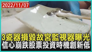 3瓷器損毀故宮監視器曝光    信心崩跌股票投資時機創新低 | 十點不一樣 20221107