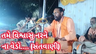 સંતવાણી  (તમે વિશ્વાસુ નરને ના વેડો........)