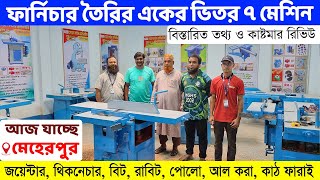 ফার্নিচার তৈরির একের ভিতর সাত মেশিনের কাষ্টমার রিভিউ ও বিস্তারিত তথ্য জানুন //Wood Working Machine