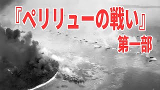 【ペリリューの戦い】天皇の島と呼ばれた島で行われた最も苦い戦い！日本軍が玉砕した極限の戦いとは『第一部』 《日本の火力》