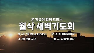 [고척교회] 2025.02.01 월삭새벽기도회