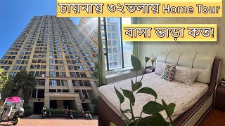 চায়নায় ৩২ তলায় আমাদের বাসা Tour 🏠..চায়নায় বাসা ভাড়া কেমন?China Home Tour