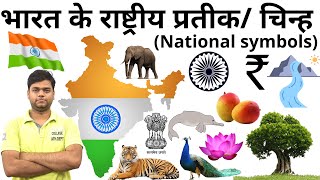 भारत के राष्ट्रीय प्रतीक व चिन्ह | National Symbols of India | Gk in Hindi