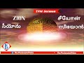 tpm messages zion pastor sathiyanesan tamil english malayalam telugu