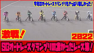 激戦厳選！2022年SGオートレースグランプリの凄かったレース紹介！