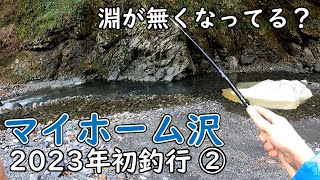 安倍川水系マイホーム沢　2023年初釣行②