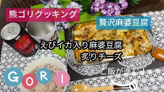 【贅沢麻婆豆腐】エビイカ入り麻婆豆腐炙りチーズ！市販の素でいつもの麻婆豆腐を贅沢一品に！ご飯が進む！