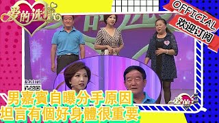 愛的選擇 20221027：男嘉賓自曝分手原因，坦言有個好身體很重要