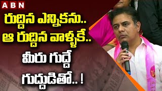 KTR : రుద్దిన ఎన్నికను.. ఆ రుద్దిన వాళ్ళకే.. మీరు గుద్దే గుద్దుడితో.. ! || TRS || BJP || ABN Telugu