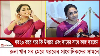 গত ২০ বছর ধরে কি উপায়ে এবং কাদের সাথে কাজ করেছেন রুনা খান সব মেলে ধরলেন সাংবাদিকদের সামনে