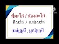 រៀនភាសាថៃអំពីសមាជិកគ្រួសារ learn speak thai about member in family.