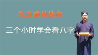 九龙道长分享：为什么命运不同；关于周易的那些事儿；108集第8集