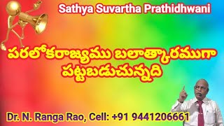 పరలోకరాజ్యము బలాత్కారముగా పట్టబడుచున్నది---Sathya Suvartha Prathidhwani