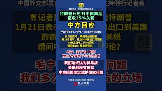 特朗普计划对中国商品征收25%关税，中方回应！（编辑：王慧君；责编：黎顺安；素材来源：中国新闻社）#美国  #特朗普  #关税  #进出口贸易  #国际新闻  中方回应美计划对华征25%关税