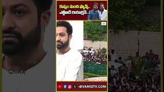 కుప్పం నుంచి ఫ్యాన్స్ ఎన్టీఆర్ రియాక్షన్..! | Fans from Kuppam NTR's reaction...! | @VamsiTVChannel