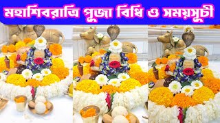 মহা শিবরাত্রি পূজা বিধি ও সঠিক সময়সূচী | পঞ্চামৃত কিভাবে তৈরি করবেন | মহাদেব কে কি কি নিবেদন করবেন