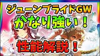 【グランサガ】ジューンブライド新GWオペス＆インフェルニの性能を解説！引くべき！？【Gran Saga】