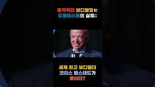 충격적인 보디빌더들 도핑테스트의 실체;