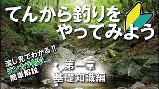 てんから釣りをやってみよう。基礎知識編