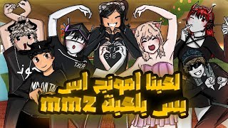 لعبت امونق اس بس بلعبه MM2 !!! (تحريات كونان😎)