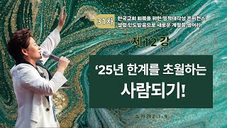 12강 한계를 초월하는 사람이 될것이다(슥2:1-9) 2025.2.1 토요일 오전9시30분예배 #31차영적대각성콘퍼런스 #성하나님의인도밥는법 #그힐치유상담연구원 #양평힐링랜드