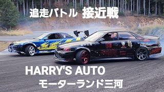 追走バトル、団体drift、HARRY'S AUTO 走行会モーターランド三河2023.12.2