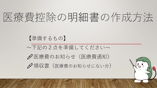 医療費控除　～医療費の控除明細書作成方法～