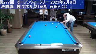 OPENウィークリー （第277回）決勝 2023.2.9.