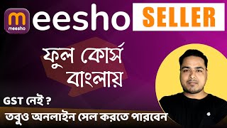 Meesho Seller Complete Course in Bengali-মিশো তে সেল করে মাসে লাখ টাকার ওপরে আয় করুন  #meeshoseller