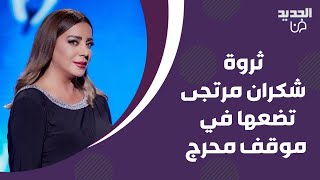 ثروة شكران مرتجى تضعها في موقف محرج..هل تخطت المليون دولار؟