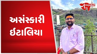 અસંસ્કારી ઇટાલિયા  | Gopal Italia |