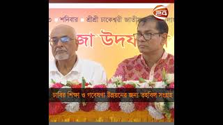 শুরু হলো ঢাকা বিশ্ববিদ্যালয়ের শিক্ষা ও গবেষণা উন্নয়নের জন্য তহবিল সংগ্রহ | Dhaka University