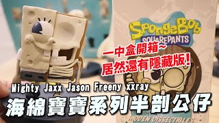 阿平實況 開箱 Mighty Jaxx Jason Freeny xxray 海綿寶寶 半剖系列 公仔