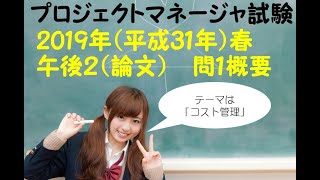 プロジェクトマネージャ試験　論文過去問解説【2019年（平成31年）午後Ⅱ問１】コスト管理　論文サンプル