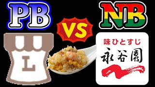 ローソンの炒飯の素と永谷園の炒飯の素比べてみた