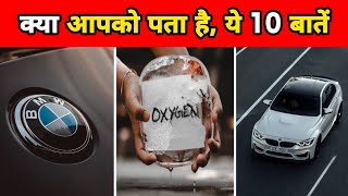 क्या आपको पता है, ये 10 बातें | 10 Most Amazing Facts | Facts About World | #shorts