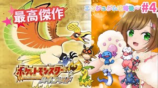 【ポケモンHGSS #4】最高傑作と名高い金銀リメイク、チコリータを選ぶハードモードでクリアする！！