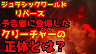 【ジュラシックワールド:リバース】遂にジュラシックワールド：リバースの予告編が解禁！謎のクリーチャーが登場！その正体が判明！#ジュラシックワールド#ジュラシックパーク#ジュラシックワールドリバース