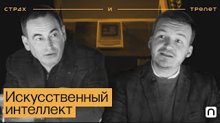 Искусственный интеллект ─ Страх и трепет | Заменит ли искусственный интеллект человека?