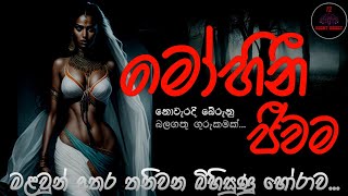 මෝහිනී ජීවම  | @12NightGhost   | Holman katha | Holman katha sinhala | Ghost story 88