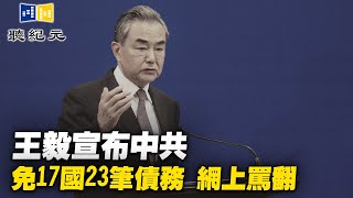 王毅宣布中共免17國23筆債務 網上罵翻【 #聽紀元 】| #大紀元新聞網