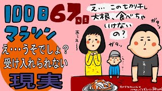 100日マラソン〜67日目〜