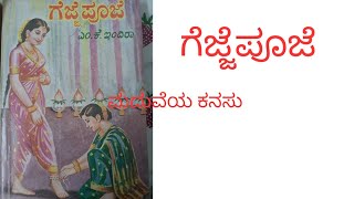 ಗೆಜ್ಜೆಪೂಜೆ ಭಾಗ -7.