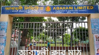 আবাহনী ক্রিকেট একাডেমি / Abahani club field