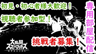 【スマブラSP】主固定！初見様優先枠あり！初見・初心者の方歓迎！にわか勢によるトーナメント・専用部屋配信！！【参加型】