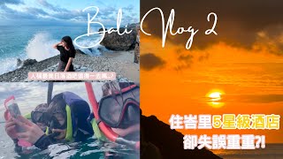 [BaliVlog 2]🇮🇩 一大早追海豚累爆｜開箱Ayana Segara酒店｜5星級酒店但失誤接2連3? | 在Rock Bar 享受日落食物卻...😥